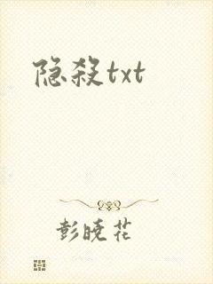 隐杀txt