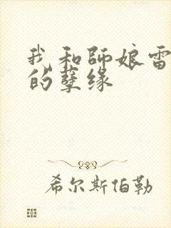 我和师娘雷雨中的孽缘
