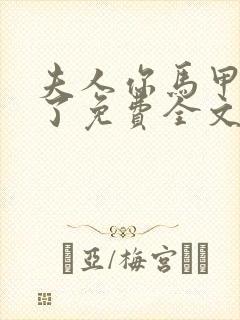 夫人你马甲又掉了免费全文阅读