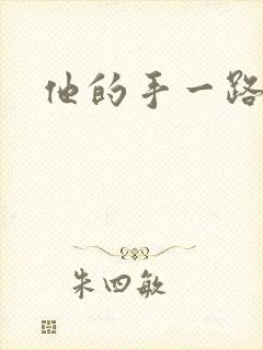 他的手一路下滑