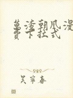 万渣朝凰漫画免费下拉式