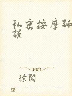 私密按摩师 小说