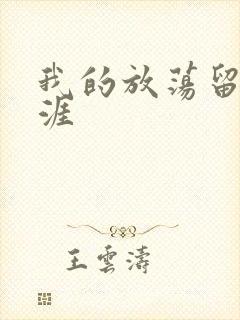 我的放荡留学生涯