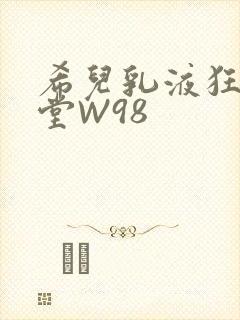 希儿乳液狂飙天堂W98