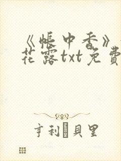 《帐中香》金银花露txt免费阅读