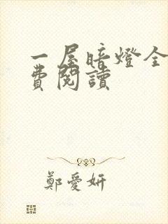 一屋暗灯全文免费阅读