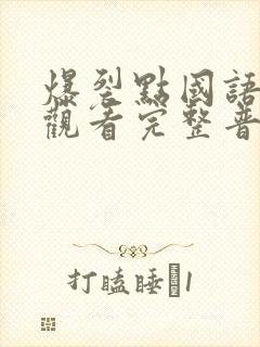 爆裂点国语在线观看完整普通话