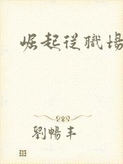 崛起从职场开始