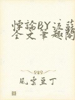 悖论BY流苏 全文笔趣阁 小说