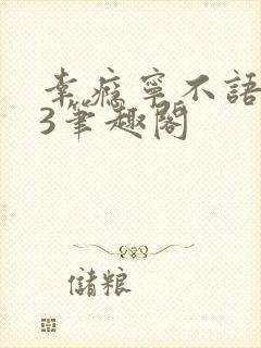 幸瘾宁不语1V3笔趣阁