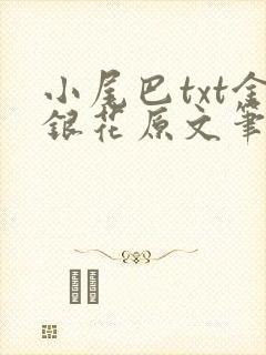 小尾巴txt金银花原文笔趣阁在线阅读