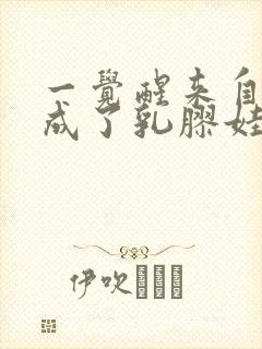 一觉醒来自己变成了乳胶娃娃