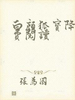 白颜狐宝降世免费阅读