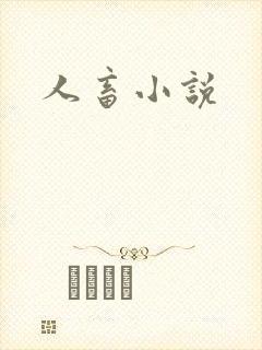 人畜小说