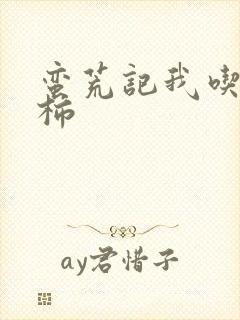 蛮荒记我吃西红柿