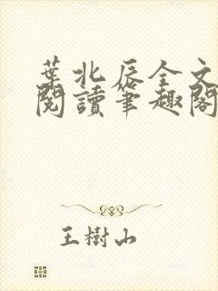 叶北辰全文免费阅读笔趣阁