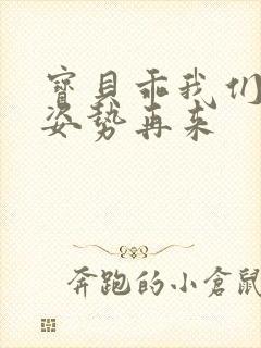 宝贝乖我们换个姿势再来