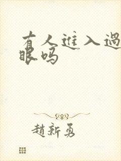 有人进入过台风眼吗