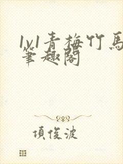 1v1青梅竹马笔趣阁