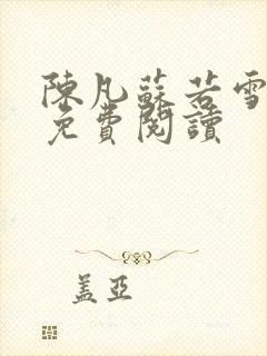 陈凡苏若雪全文免费阅读
