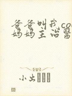 爸爸叫我cod妈妈主治医生