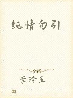 纯情勾引