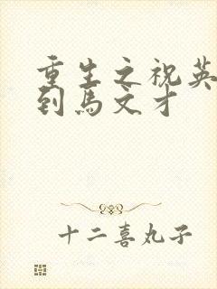 重生之祝英台遇到马文才