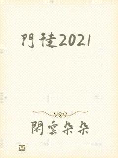 门徒2021