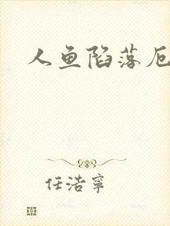 人鱼陷落厄里斯