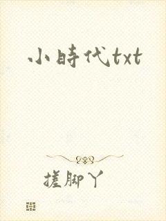 小时代txt
