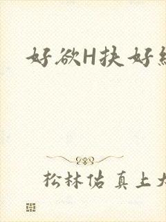 好欲H扶好细腰