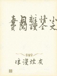 春日离情小说免费阅读全文无弹窗