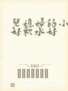 儿媳妇的小兔子好软水好