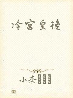 冷宫皇后