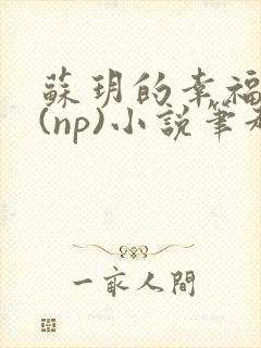 苏玥的幸福生活(np)小说笔趣阁