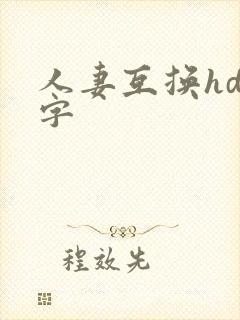 人妻互换hd中字