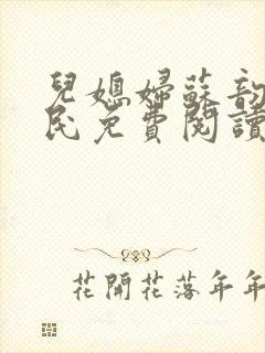 儿媳妇苏韵张大民免费阅读