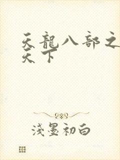 天龙八部之猎美天下