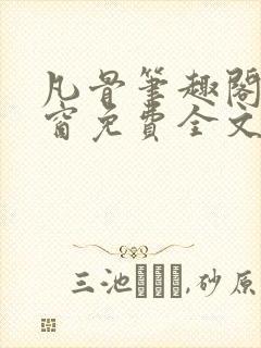 凡骨笔趣阁无弹窗免费全文阅读