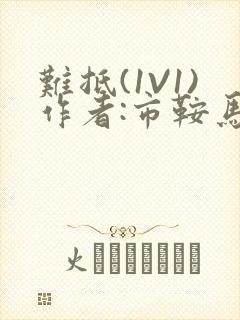 难抵(1V1)作者:市鞍马