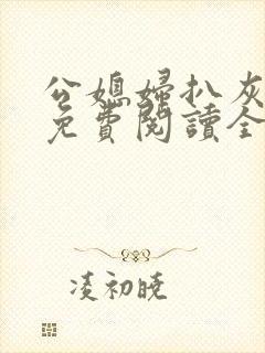 公媳妇扒灰小说免费阅读全文