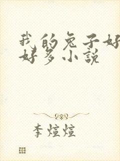 我的兔子好软水好多小说