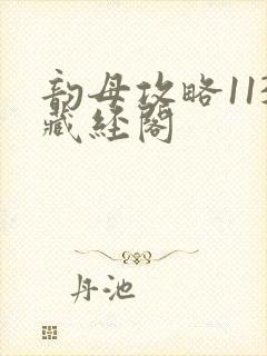 韵母攻略113藏经阁