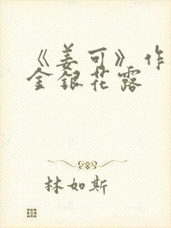 《姜可》作者:金银花露