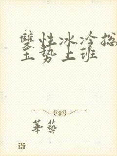 双性冰冷总裁含玉势上班