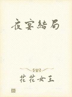 夜宴结局