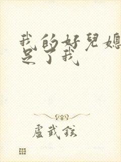 我的好儿媳妇满足了我