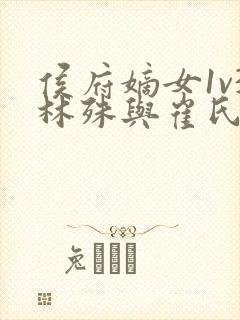 侯府嫡女1v3林殊与崔氏的小说