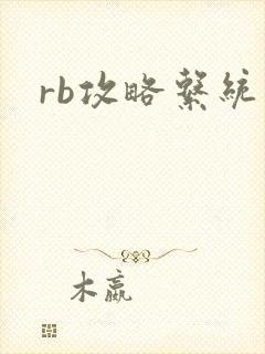 rb攻略系统