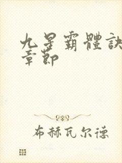 九星霸体诀最新章节